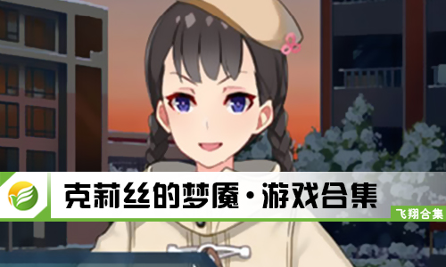 克莉丝的梦魇