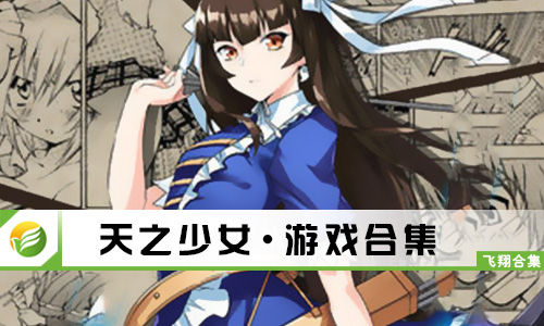 天之少女