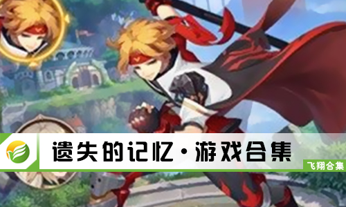 遗失的记忆