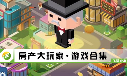 房产大玩家