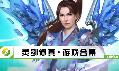 灵剑修真
