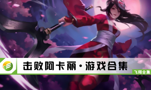 击败阿卡丽