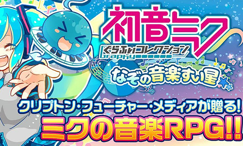 初音未来谜之音乐彗星