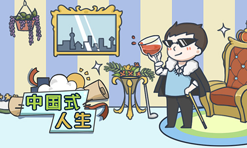 中国式人生