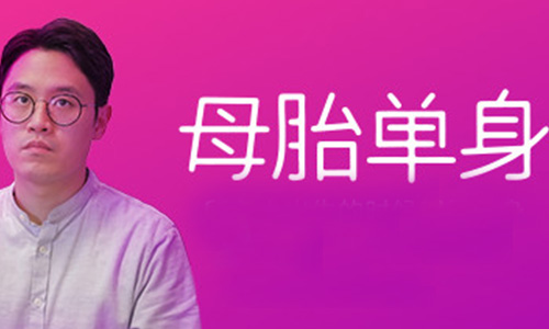 母胎单身