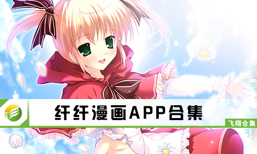 纤纤漫画