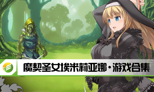 魔契圣女埃米莉亚娜