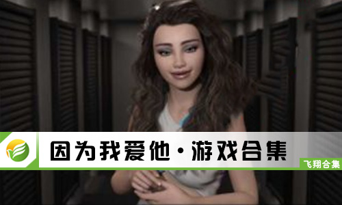 因为我爱他