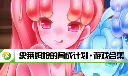 史莱姆娘的育成计划