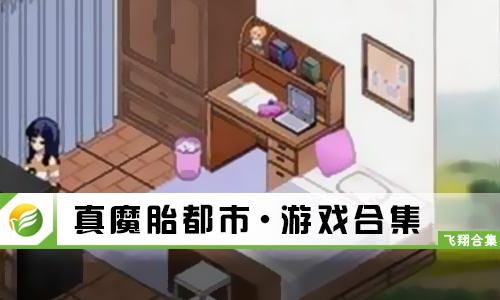 真魔胎都市