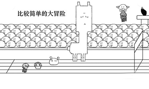 比较简单的大冒险