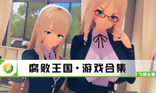 腐败王国