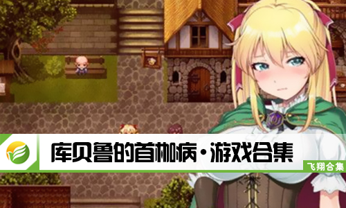 库贝鲁的首枷病