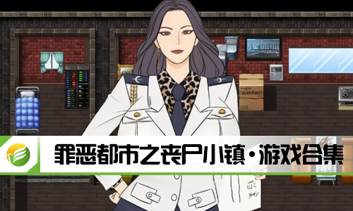 罪恶都市之丧尸小镇