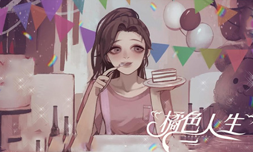 橘色人生