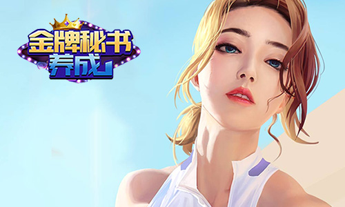 金牌秘书养成