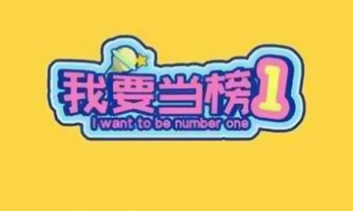 我要当榜一