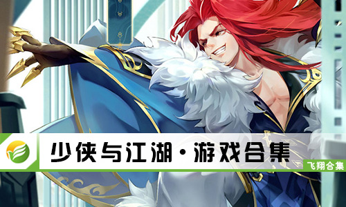 少侠与江湖