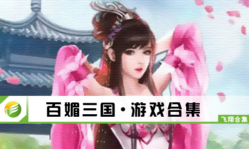 百媚三国