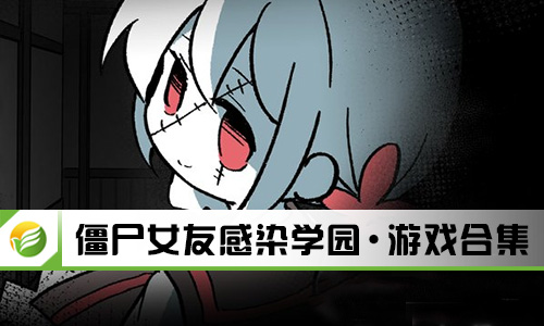 僵尸女友感染学园
