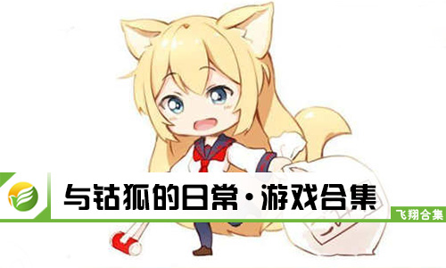 与钴狐的日常