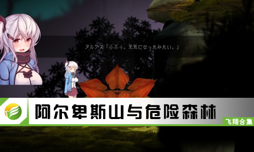 阿尔卑斯山与危险森林