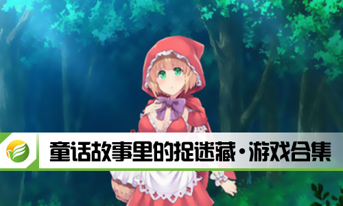 童话故事里的捉迷藏