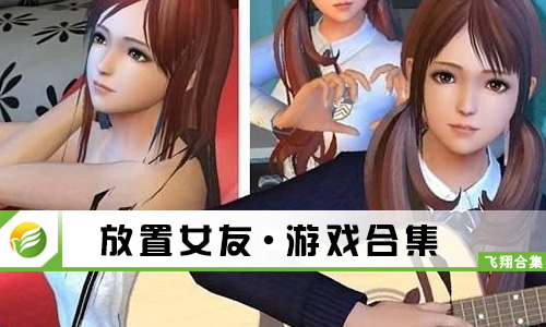 放置女友