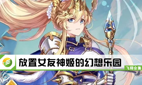 放置女友神姬的幻想乐园