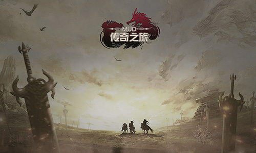 传奇之旅