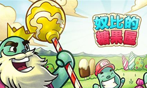 奴比的糖果屋