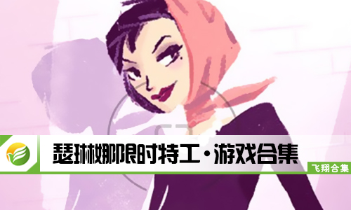 瑟琳娜限时特工