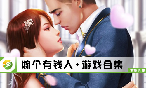 嫁个有钱人