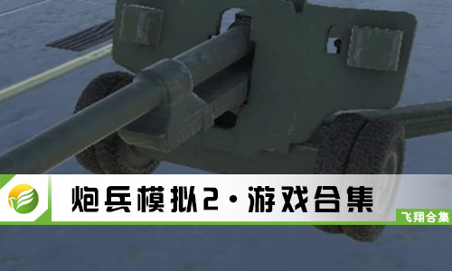 炮兵模拟2