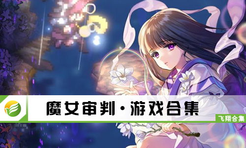 魔女审判