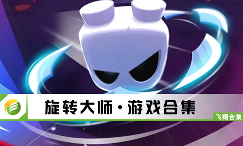 旋转大师