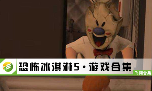 恐怖冰淇淋5