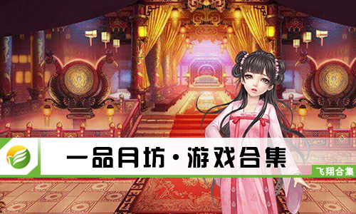 一品月坊