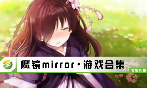 魔镜mirror