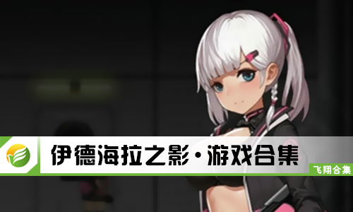 伊德海拉之影