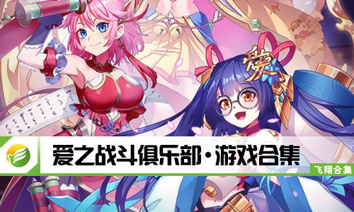 爱之战斗俱乐部