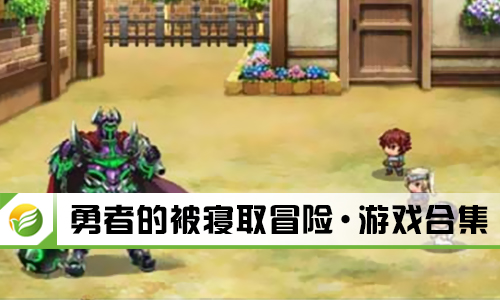 勇者的被寝取冒险