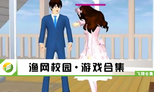 渔网校园