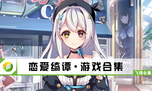 恋爱绮谭