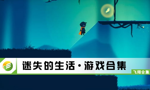 迷失的生活