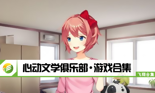 心动文学俱乐部