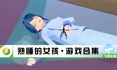 熟睡的女孩