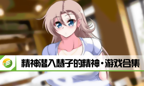 精神潜入慧子的精神