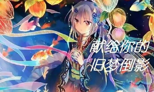 献给你的旧梦倒影