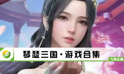 琴瑟三国